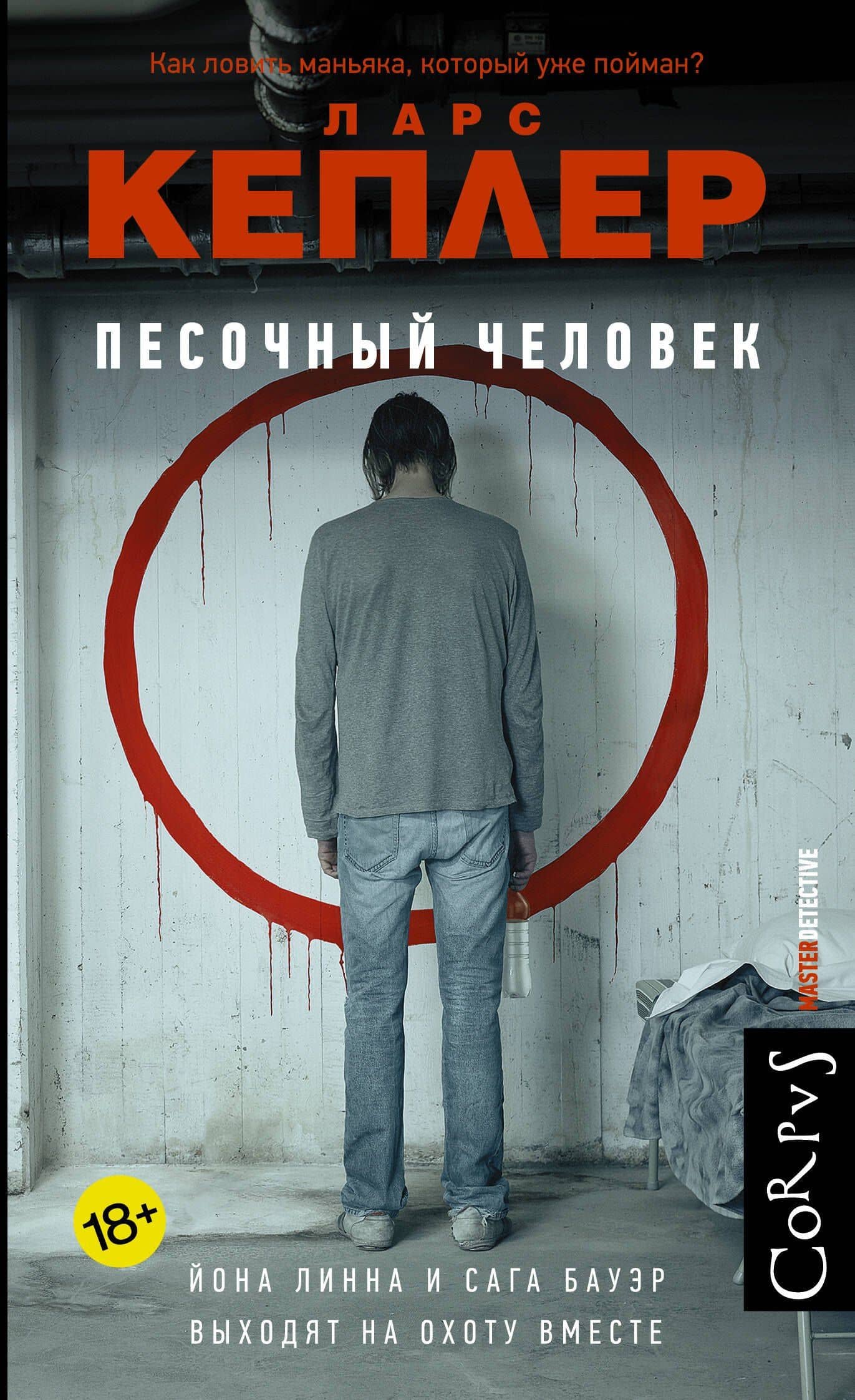 Песочный человек — Ларс Кеплер