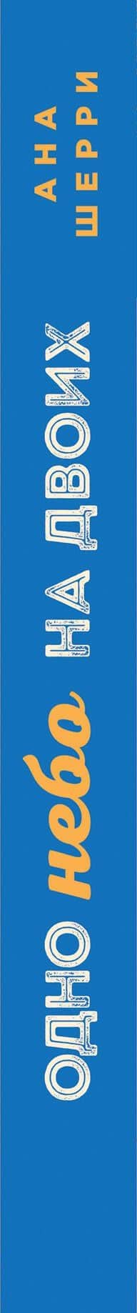 Одно небо на двоих — Ана Шерри (3)