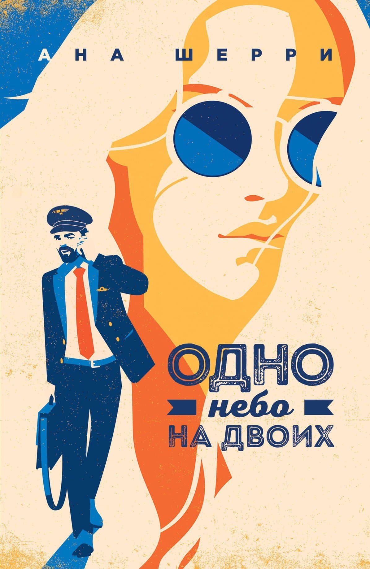 Одно небо на двоих — Ана Шерри