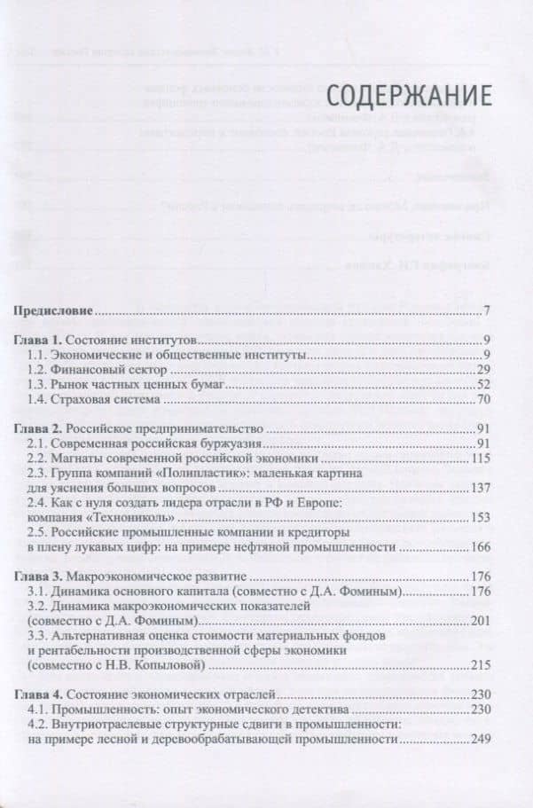 Экономическая история России в новейшее время. Том 4. Экономика Российской Федерации в 1999-2016 годы — Григорий Ханин (2)
