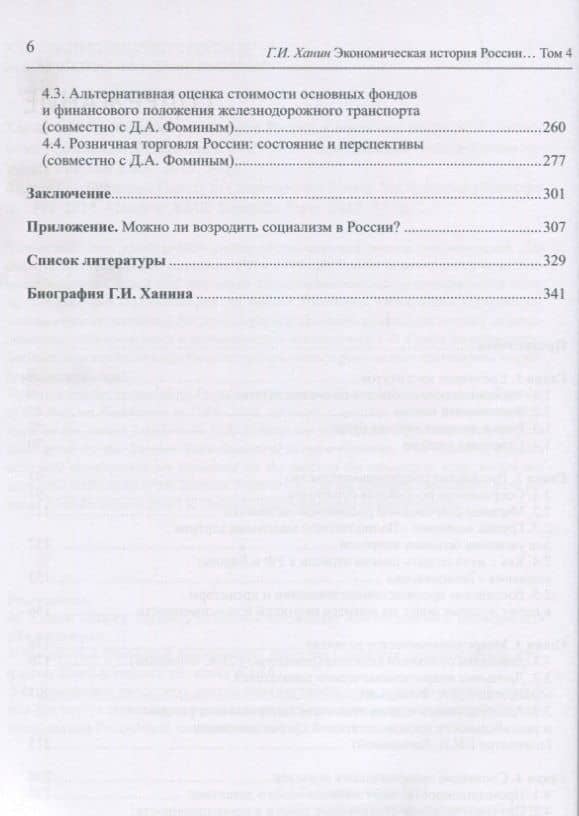 Экономическая история России в новейшее время. Том 4. Экономика Российской Федерации в 1999-2016 годы — Григорий Ханин (3)