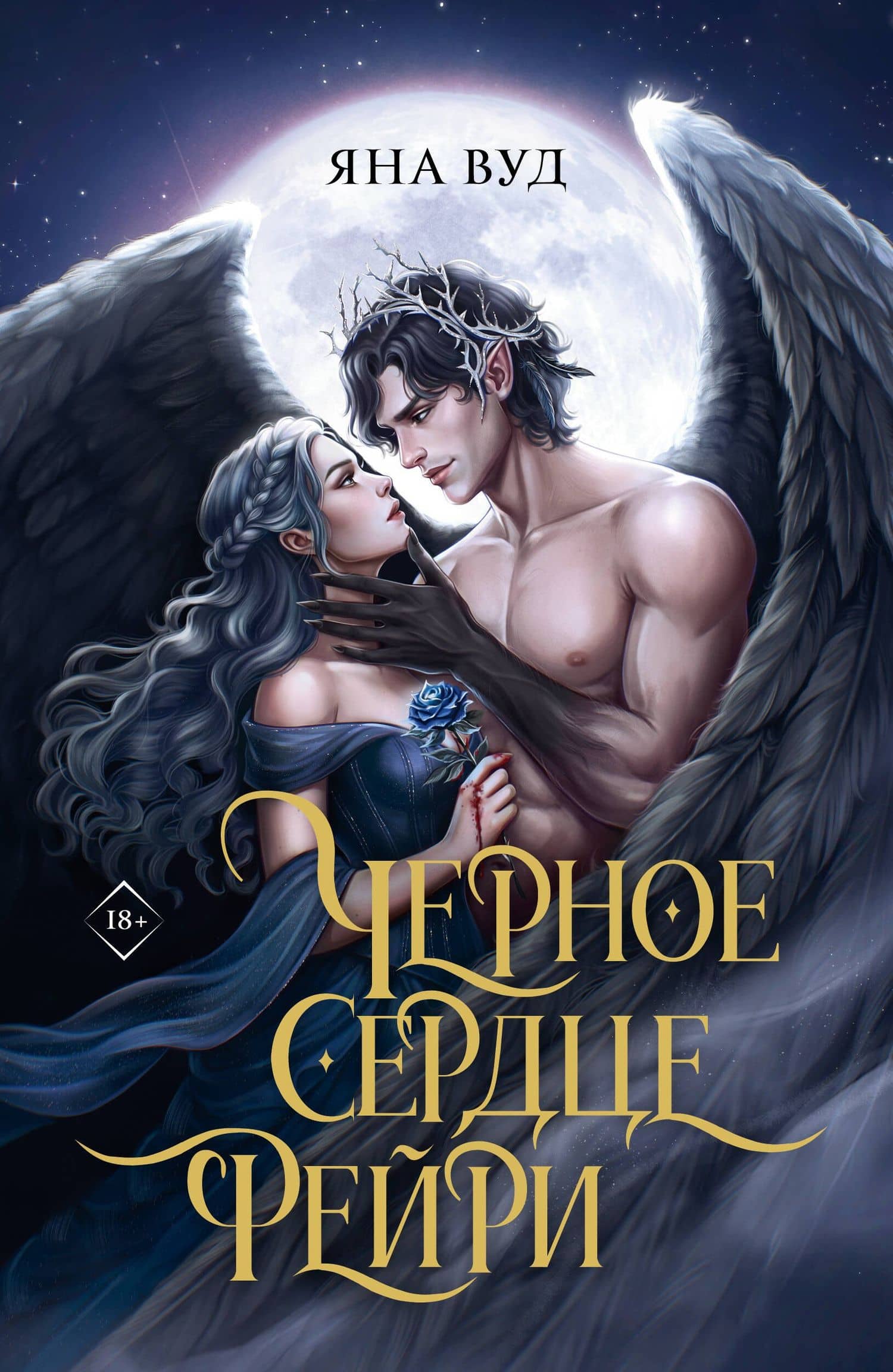 Черное сердце фейри — Яна Вуд