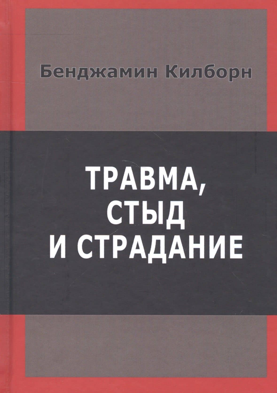 Травма стыд и страдание (Килборн) — Б. Килборн