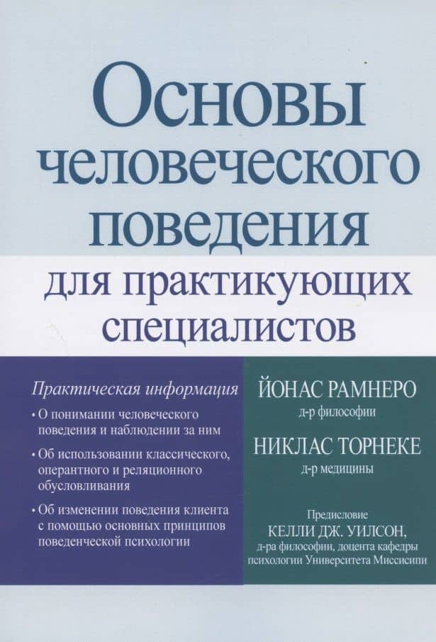 Основы человеческого поведения для практикующих специалистов — Никлас Торнеке
