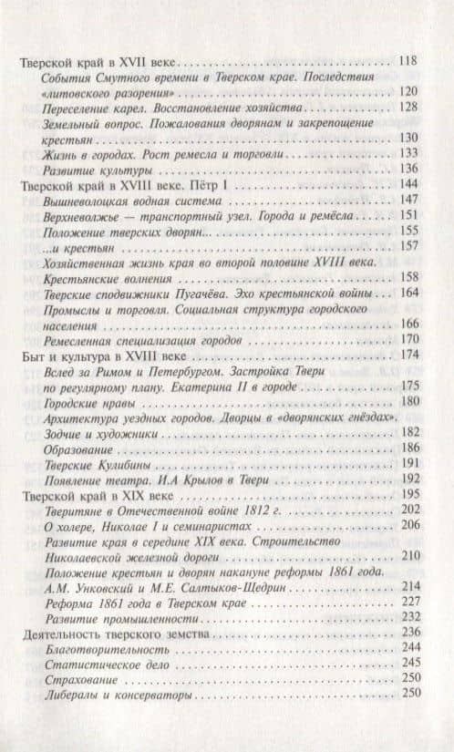 История Тверской земли с древнейших времен до наших дней — С. Б. Михня (3)