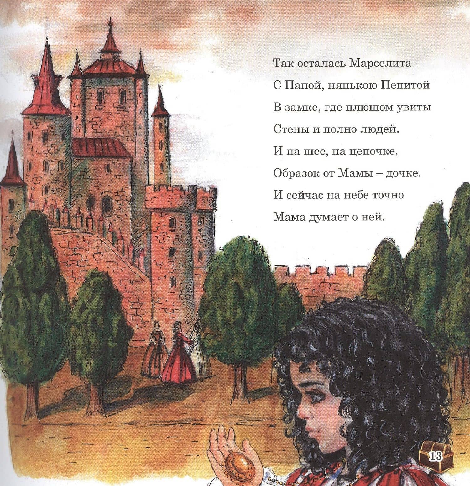 Марселита. «Путешествие» Книга 1 — Толп Вокин (3)