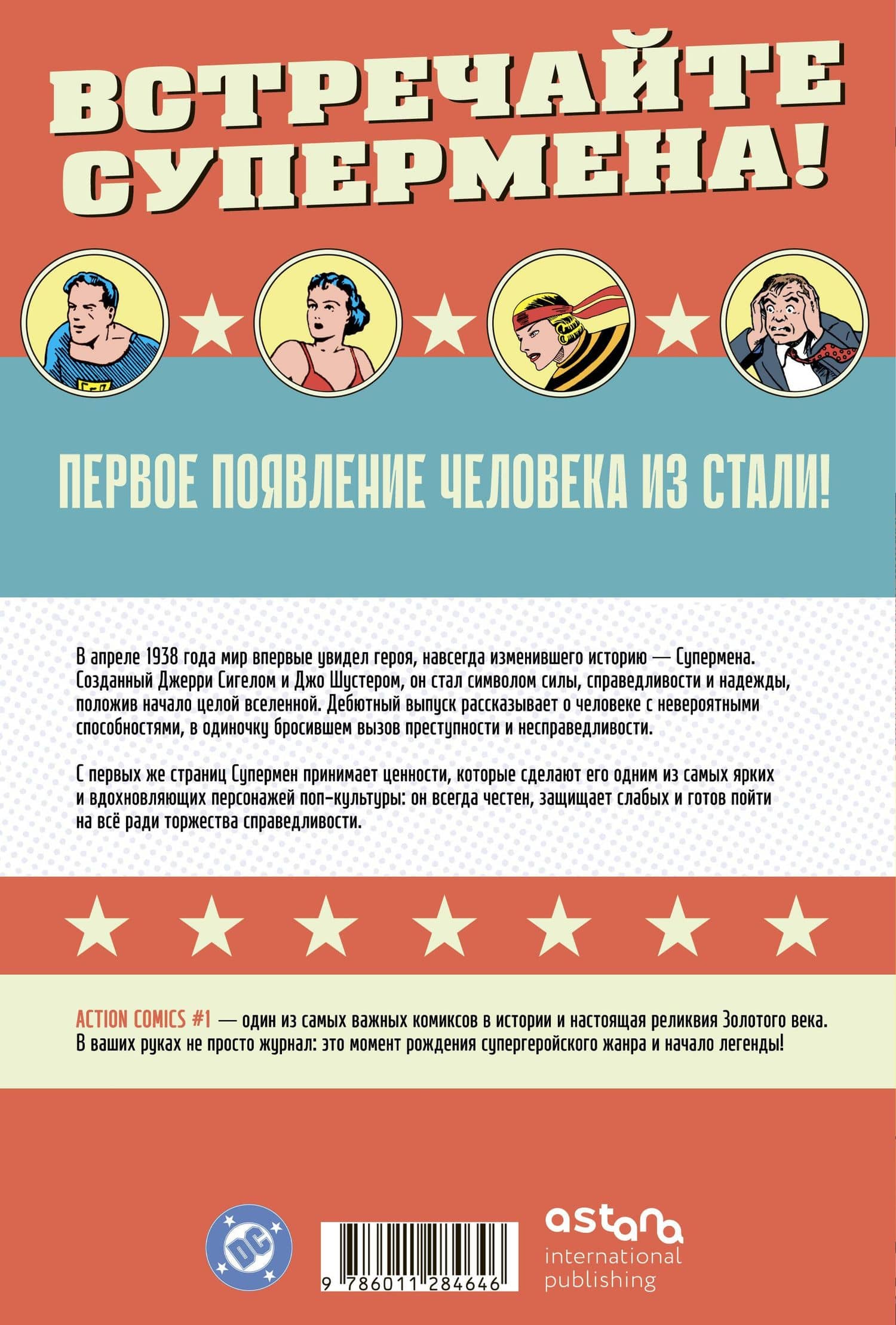 Супермен. Action Comics №1. Первое появление Супермена — Джерри Сигел (2)