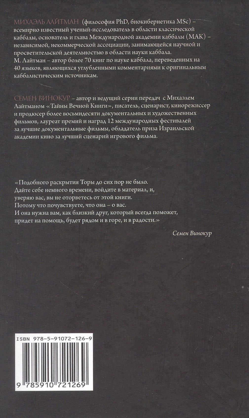 "Тайны Вечной Книги". Каббалистический комментарий к Торе. Том 8. "У горы". "По моим законам". "В пустыне". "Исчисли". 3-е издание, исправленное — Михаэль Семенович Лайтман (2)