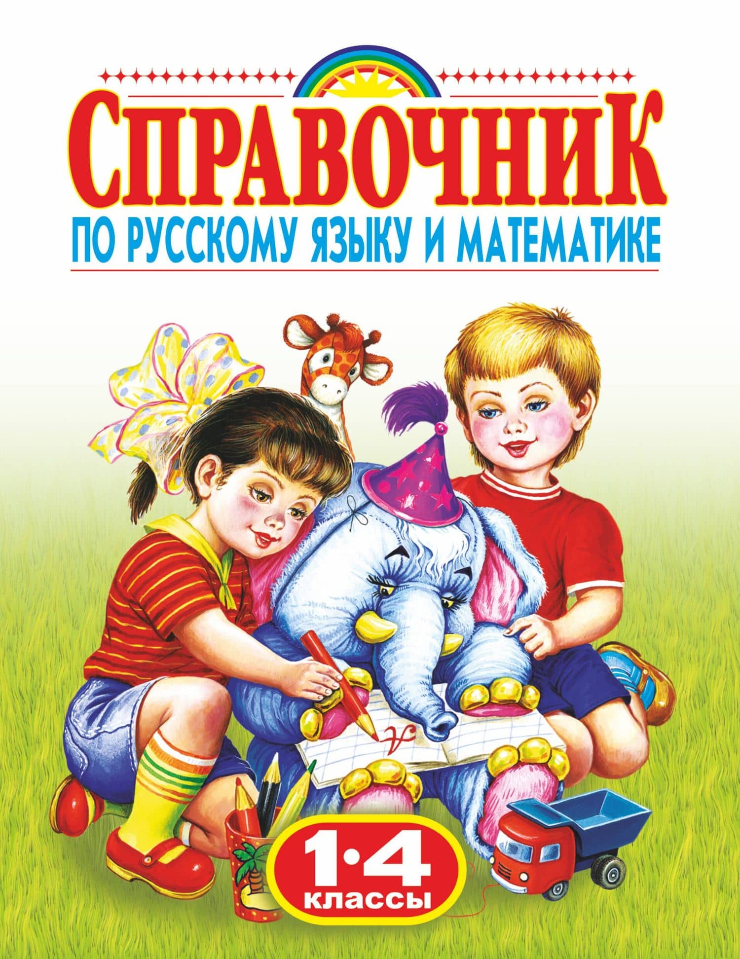Справочник по русскому языку и математике , 1-4 классы