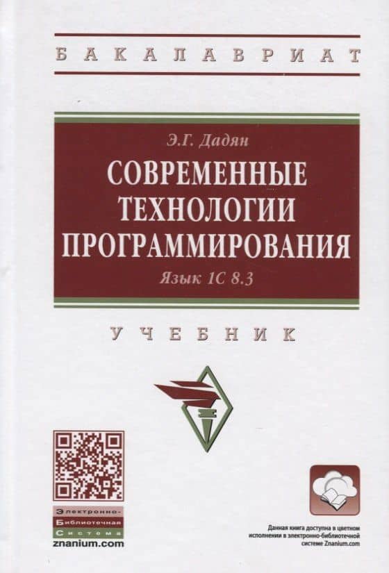 Современные технологии программирования. Язык 1C 8.3 — Эдуард Григорьевич Дадян