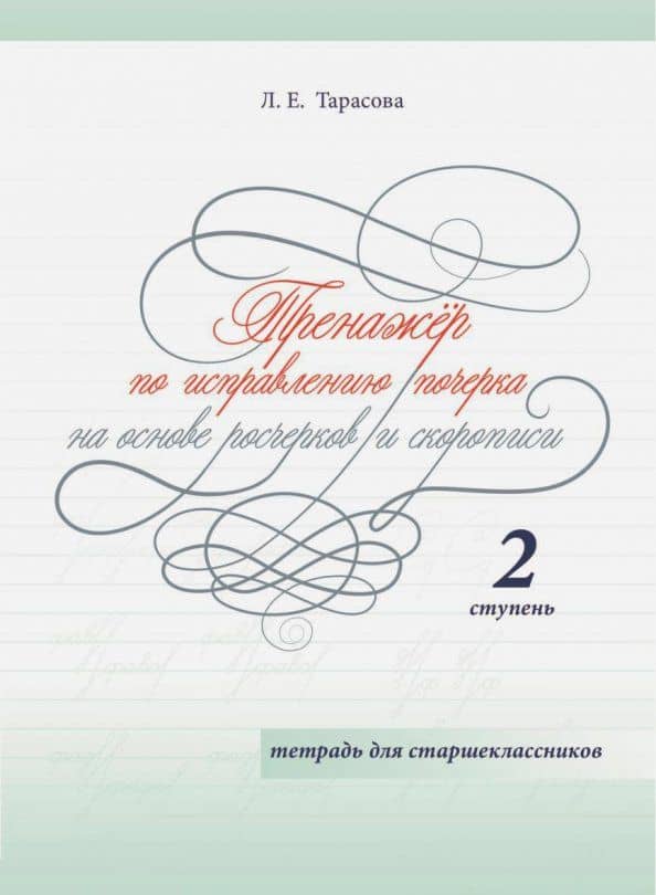 Тренажер по исправлению почерка на основе росчерков и скорописи для старшеклассников. Ступень 2 — Любовь Евгеньевна Тарасова