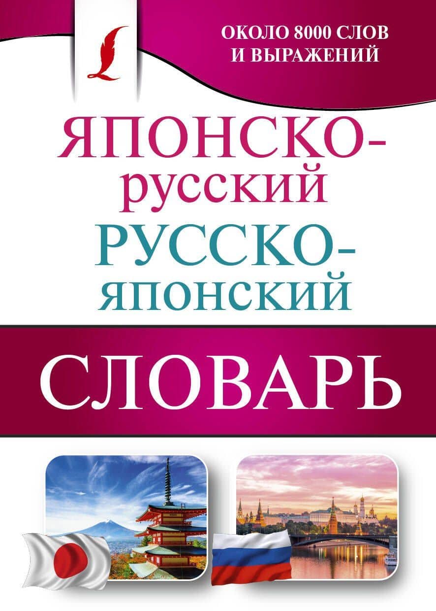 Японско-русский русско-японский словарь