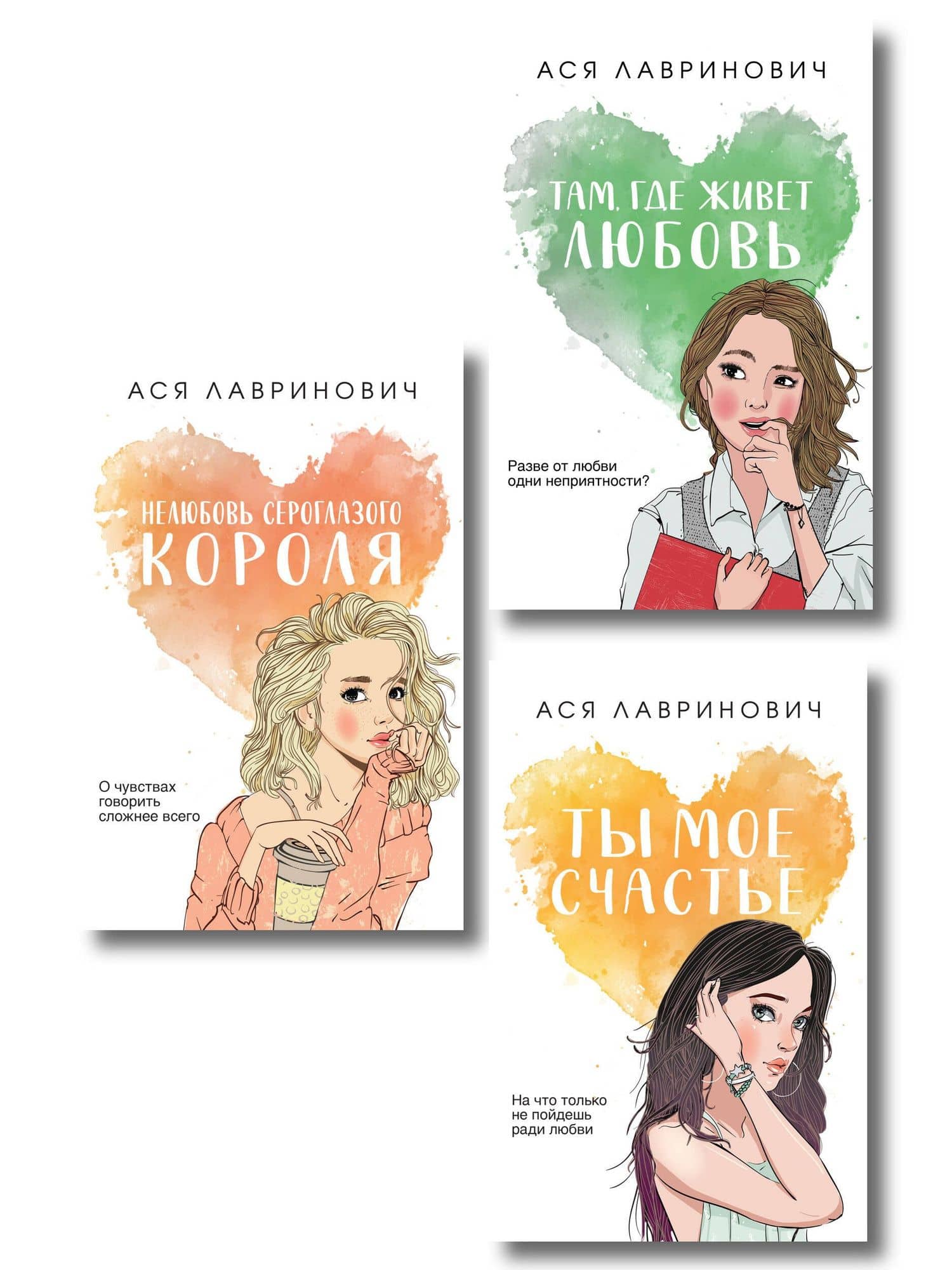 Комплект из трех книг: Нелюбовь сероглазого короля (покет большого формата) + Там, где живет любовь (покет большого формата) + Ты мое счастье (покет большого формата) — Ася Лавринович