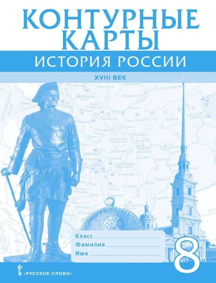 Контурные карты. История России ХVIII век. 8 класс — Д. Хитров