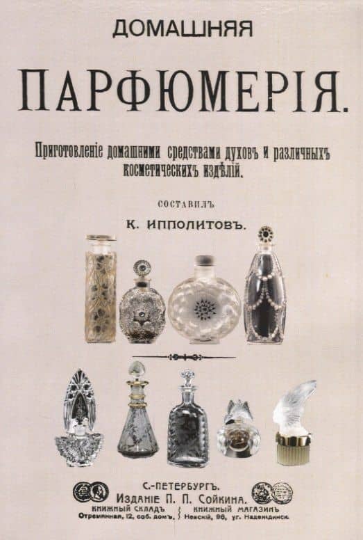 Домашняя парфюмерия Приготовление домашними средствами духов… (м) — К. Ипполитов