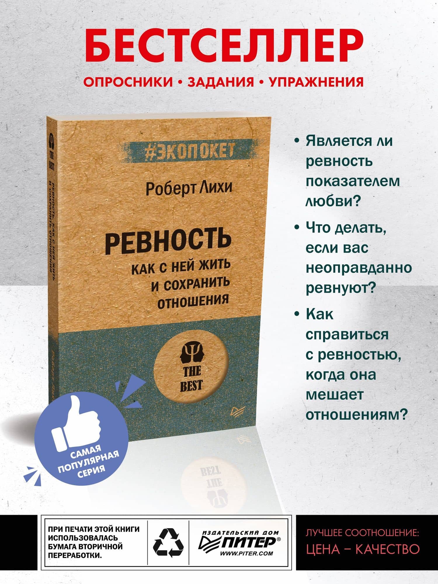 Ревность. Как с ней жить и сохранить отношения (#экопокет) — Роберт Лихи (2)