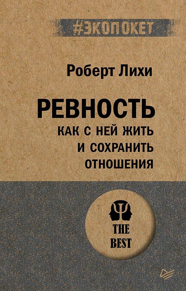 Ревность. Как с ней жить и сохранить отношения (#экопокет) — Роберт Лихи