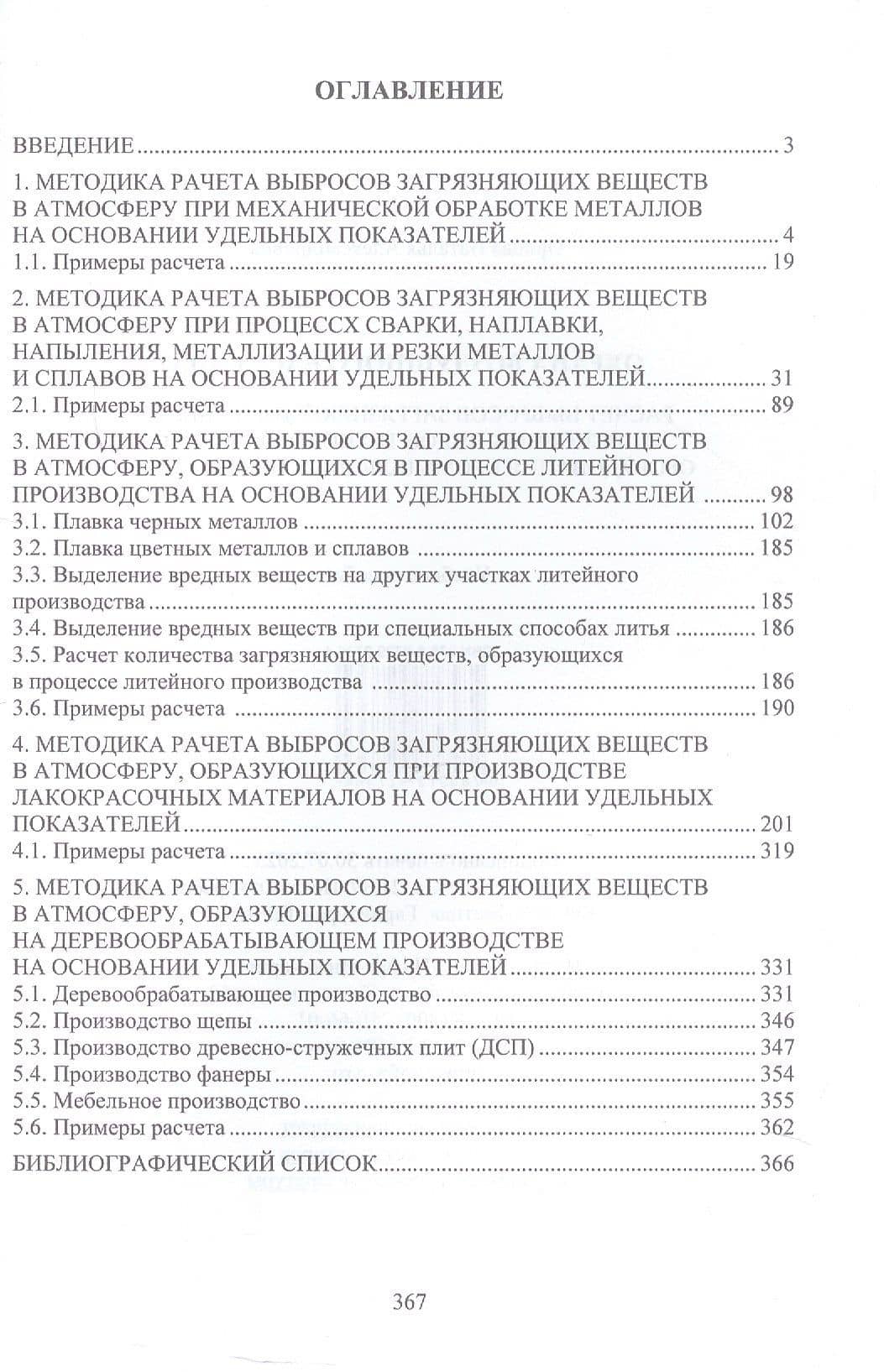 Охрана воздушного бассейна. Расчет выбросов загрязняющих веществ от основных видов технологического оборудования промышленных предприятий. Учебное пособие — Наталья Александровна Орлова (2)