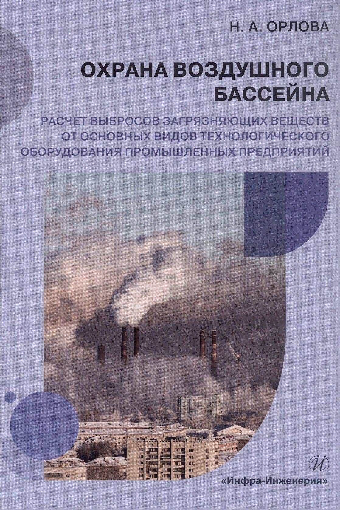 Охрана воздушного бассейна. Расчет выбросов загрязняющих веществ от основных видов технологического оборудования промышленных предприятий. Учебное пособие — Наталья Александровна Орлова