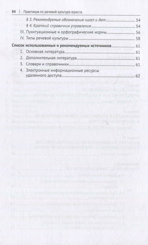 Практикум по речевой культуре юриста — Ирина Александровна Никулина (3)