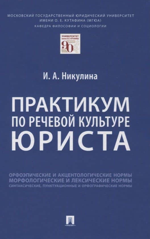 Практикум по речевой культуре юриста