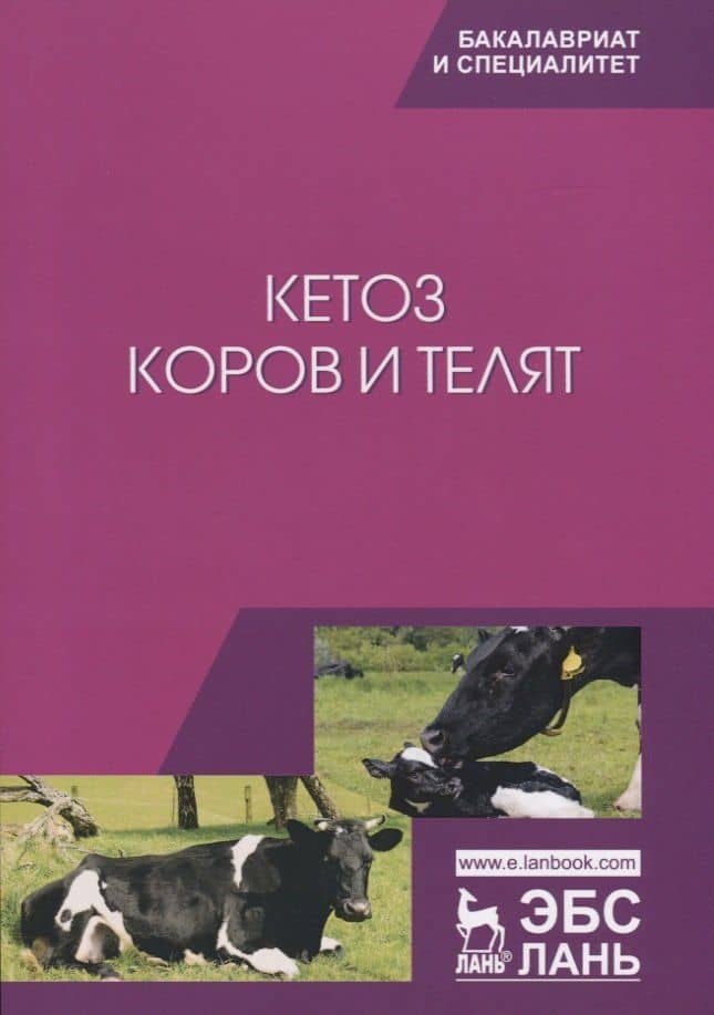 Кетоз коров и телят — Алексей Владимирович Требухов