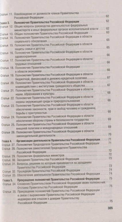 Конституция Российской Федерации. Новая редакция с поправками и основными федеральными законами — Никита Витальевич Иванов (3)