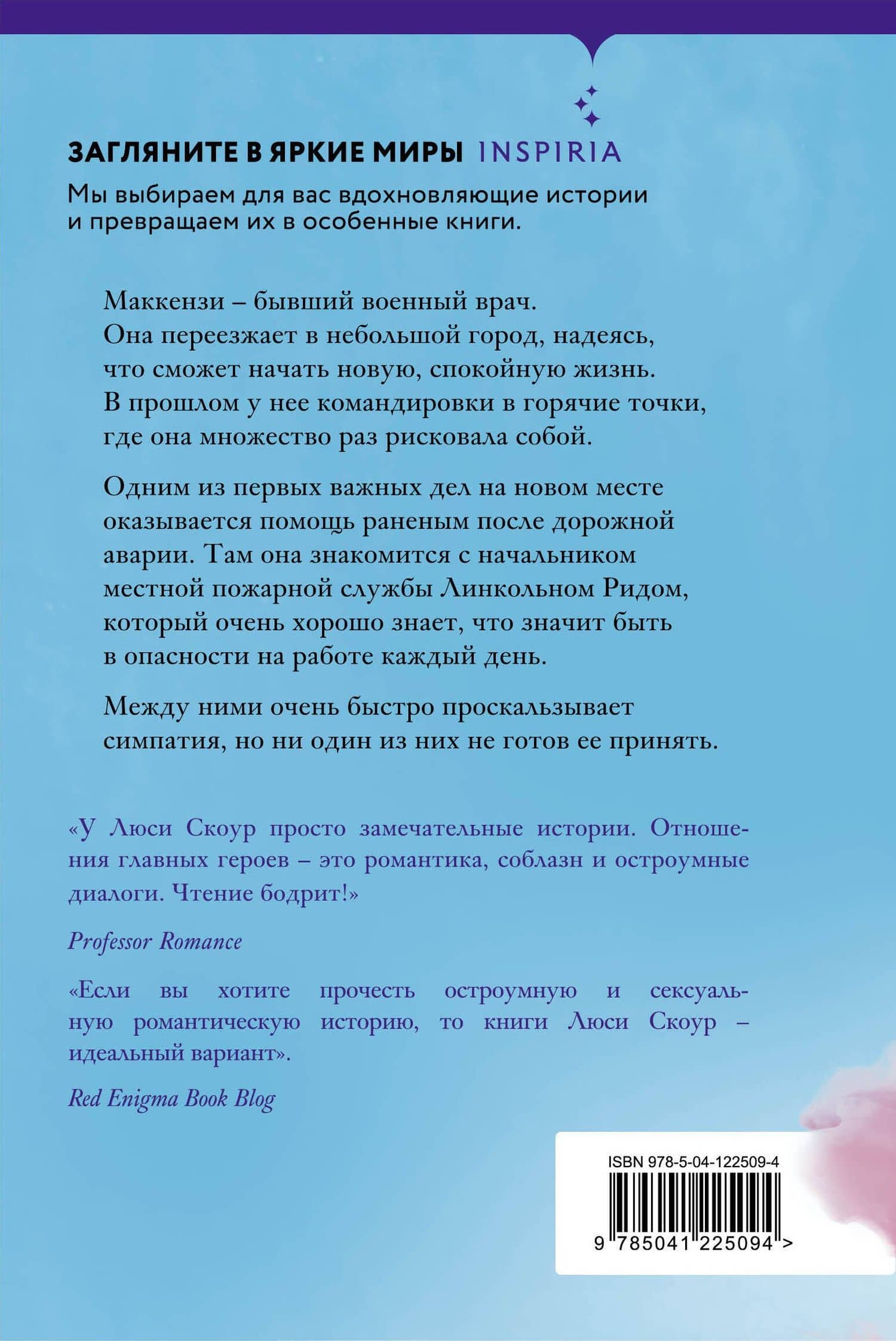 Защити свою любовь — Люси Скоур (2)