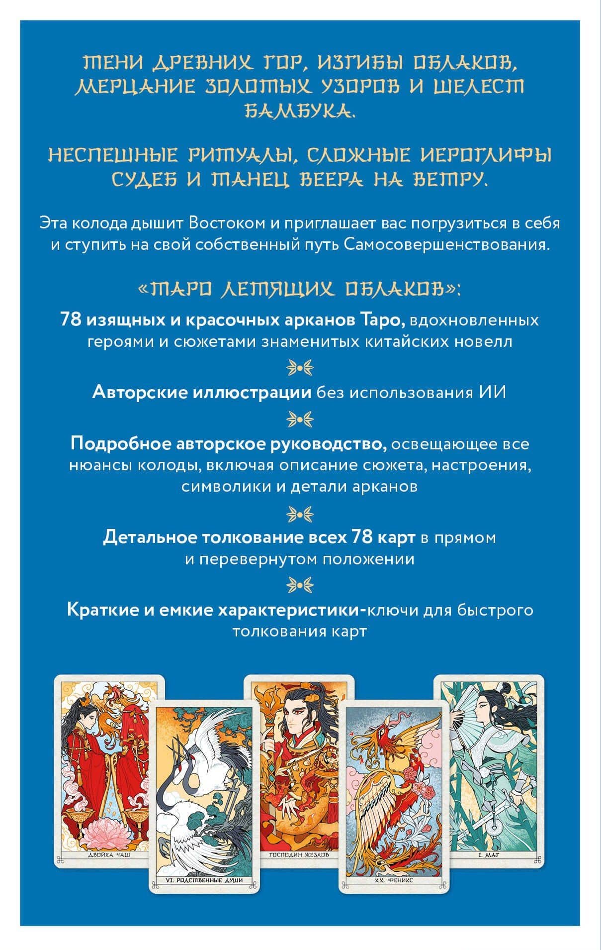 Таро Летящих Облаков. Колода по мотивам китайских новелл (78 карт и руководство в подарочном оформлении) — Людмила Владимировна Лосенко (2)