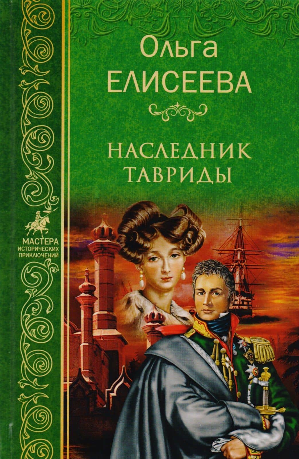Наследник Тавриды — Ольга Игоревна Елисеева