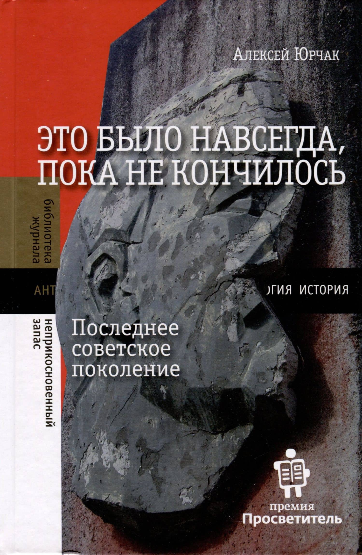 Это было навсегда, пока не кончилось. Последнее советское поколение — Алексей Юрчак