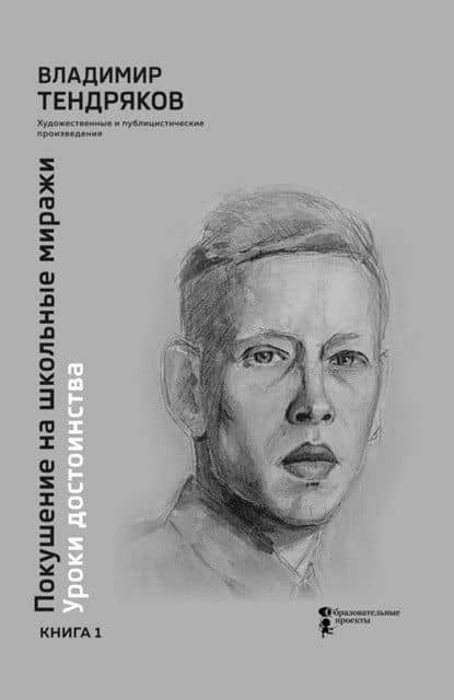 Покушение на школьные миражи. Уроки достоинства. Художественные и публицистические произведения. Книга 1