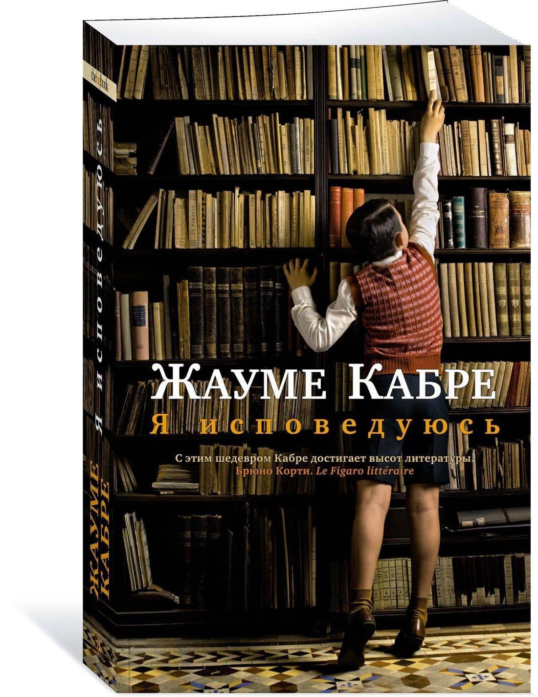Я исповедуюсь — Жауме Кабре (3)
