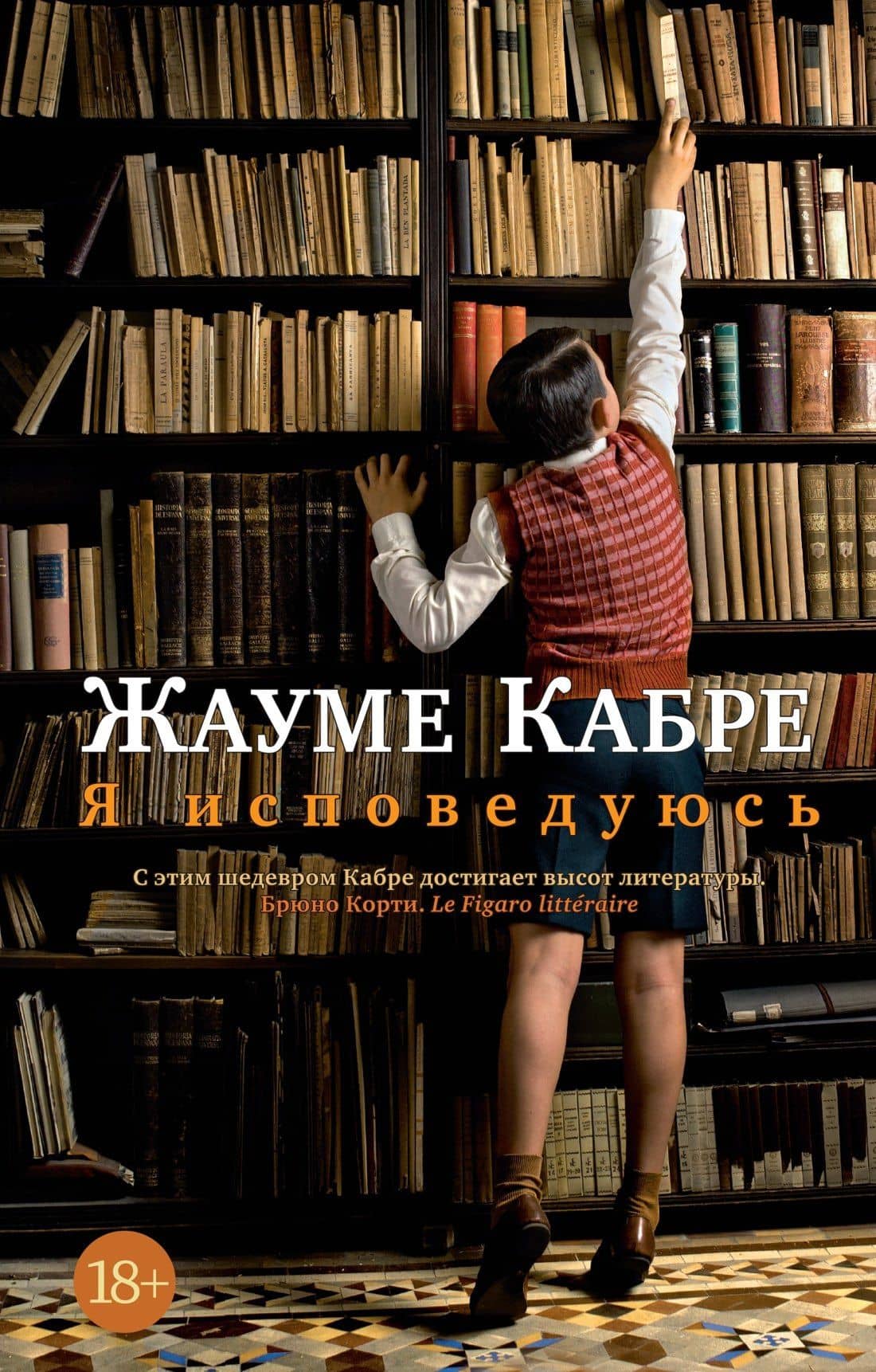 Я исповедуюсь — Жауме Кабре
