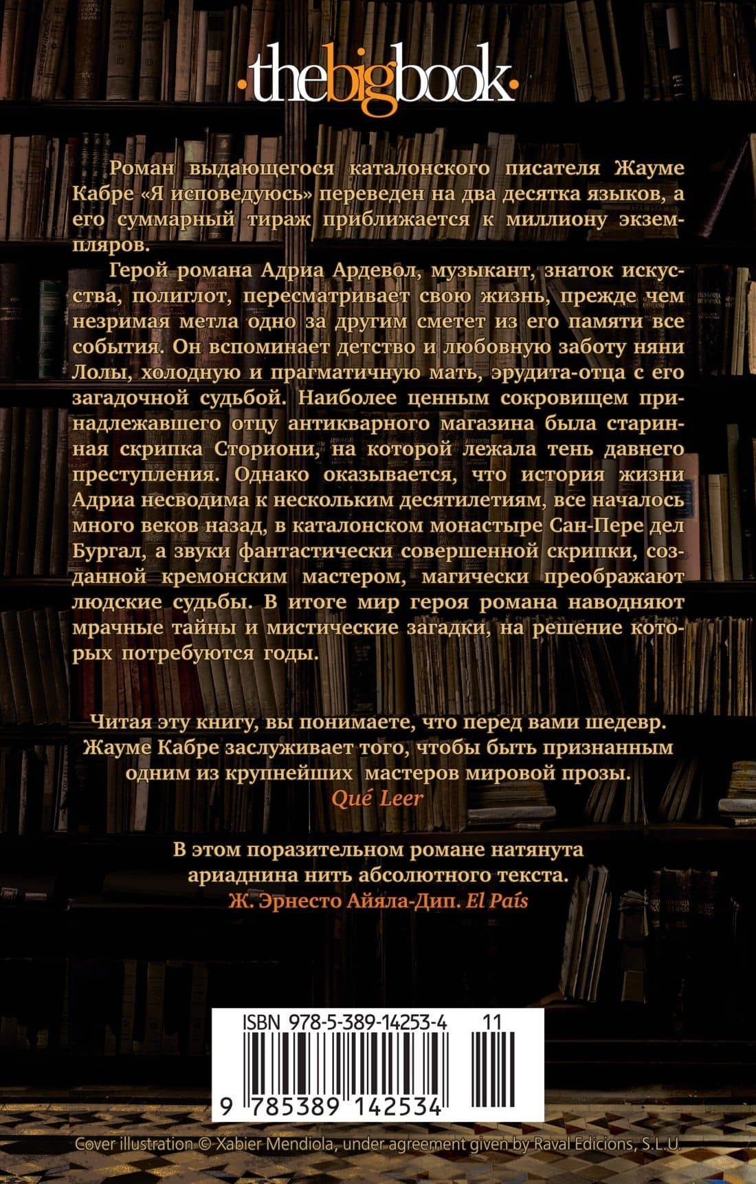 Я исповедуюсь — Жауме Кабре (2)