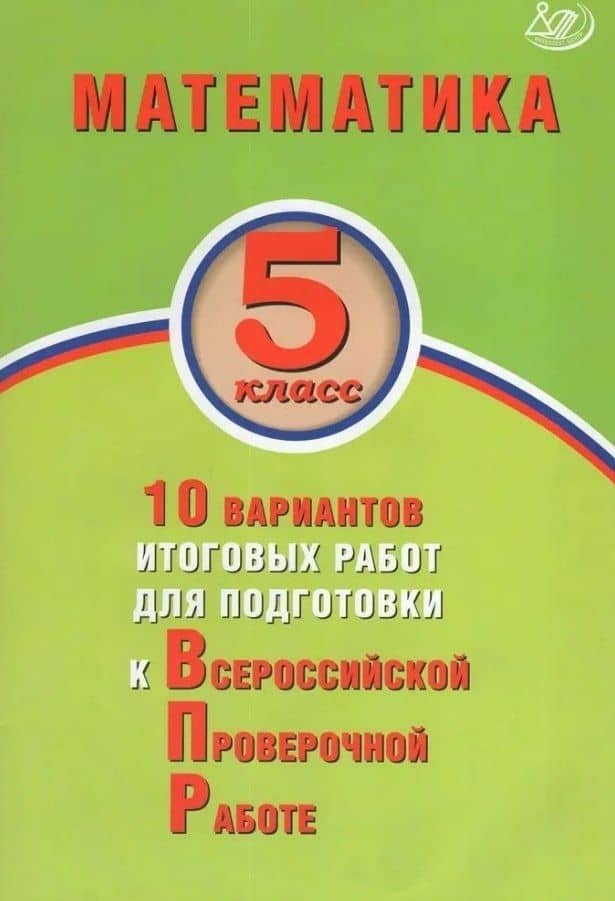 Математика. 5 класс. 10 вариантов итоговых работ для подготовки к Всероссийской проверочной работе — Т. В. Сиротина