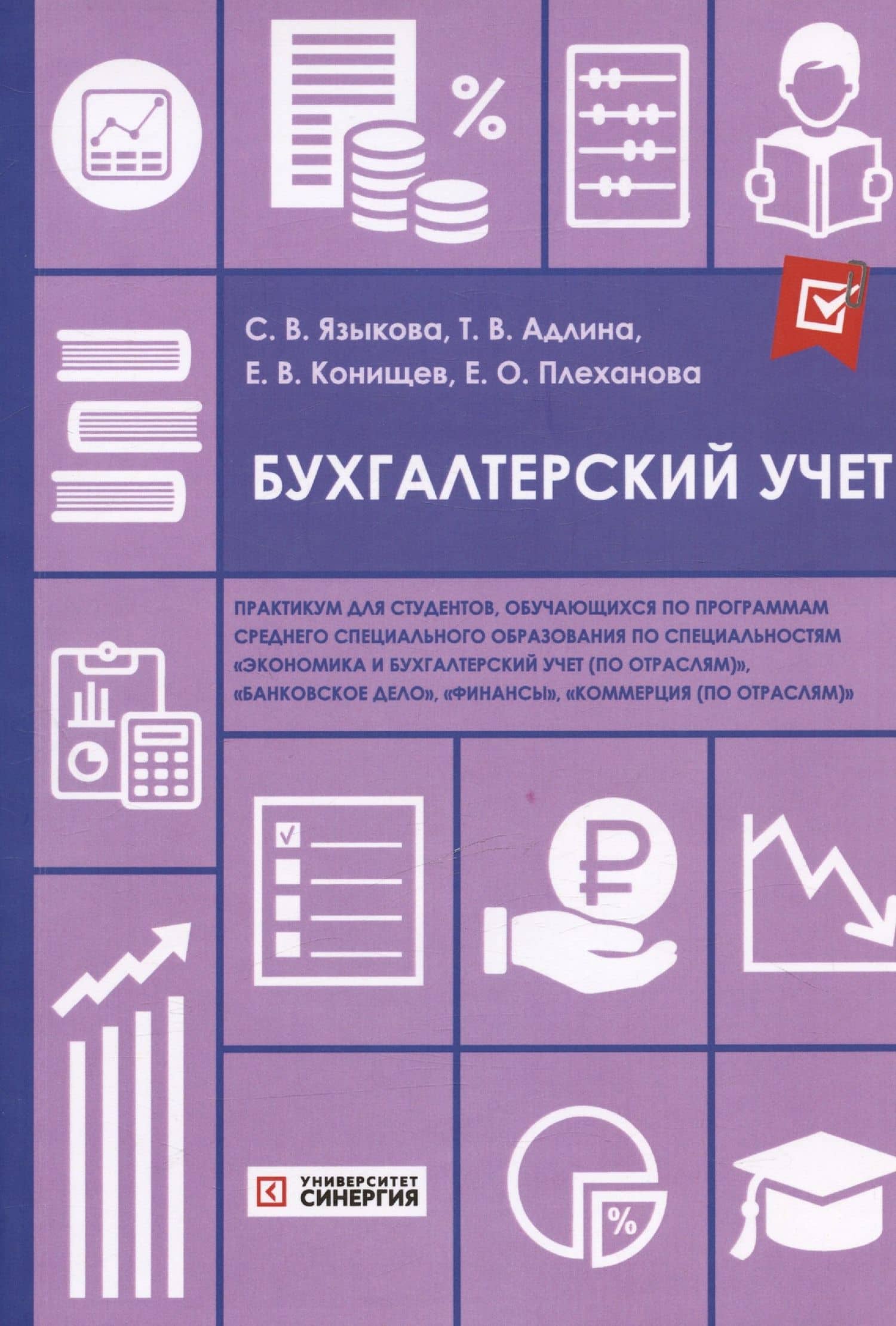Бухгалтерский учет: практикум — Егор Валерьевич Конищев