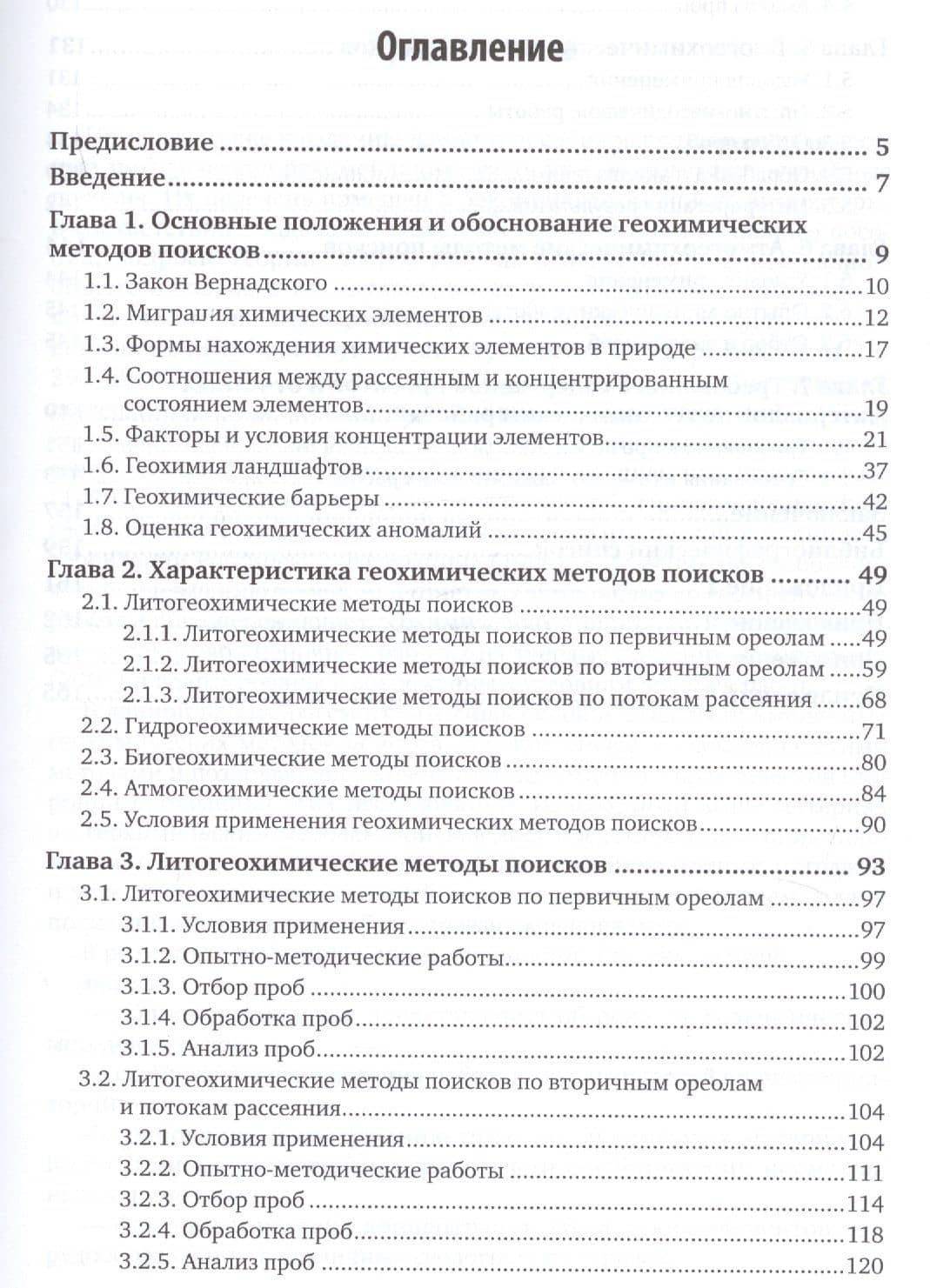 Геохимические методы поисков месторождений полезных ископаемых. Учебное пособие — Владимир Александрович Буланов (2)