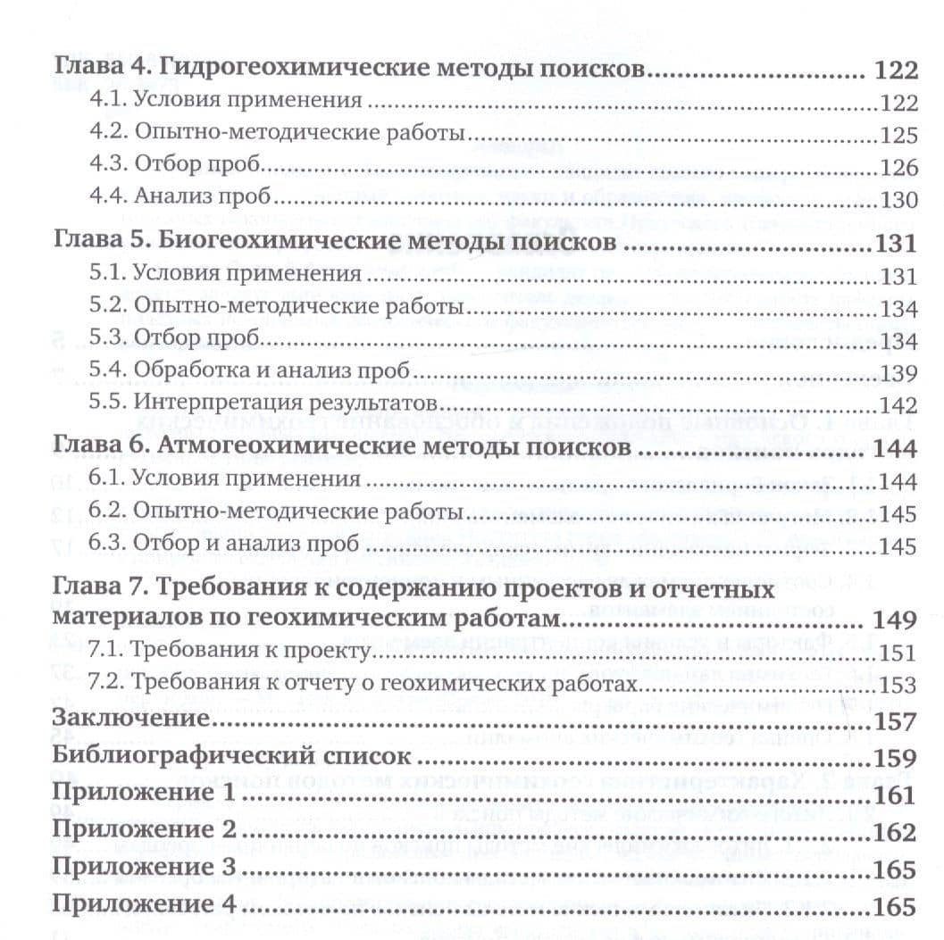 Геохимические методы поисков месторождений полезных ископаемых. Учебное пособие — Владимир Александрович Буланов (3)