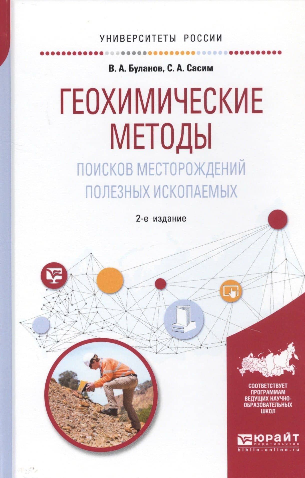 Геохимические методы поисков месторождений полезных ископаемых. Учебное пособие — Владимир Александрович Буланов