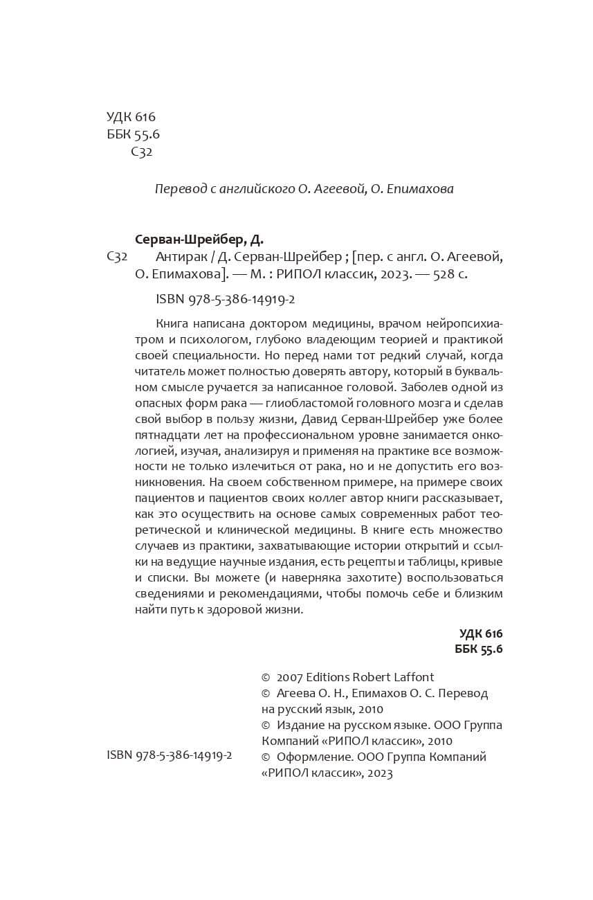 Антирак. Новый образ жизни — Давид Серван-Шрейбер (3)
