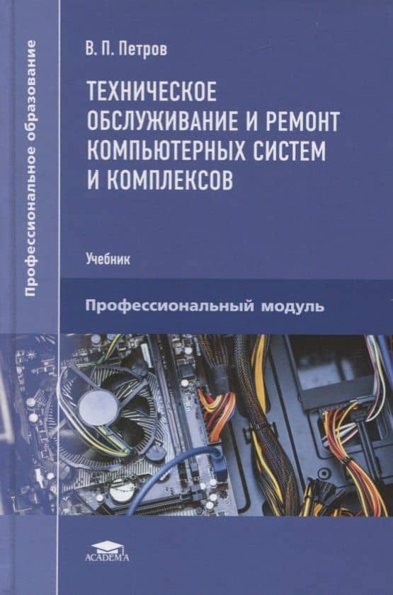 Техническое обслуживание и ремонт компьютерных систем и комплексов. Пофессиональный модуль. Учебник — Владимир Петрович Петров
