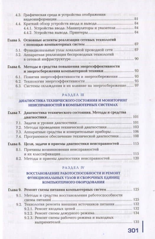 Техническое обслуживание и ремонт компьютерных систем и комплексов. Пофессиональный модуль. Учебник — Владимир Петрович Петров (3)