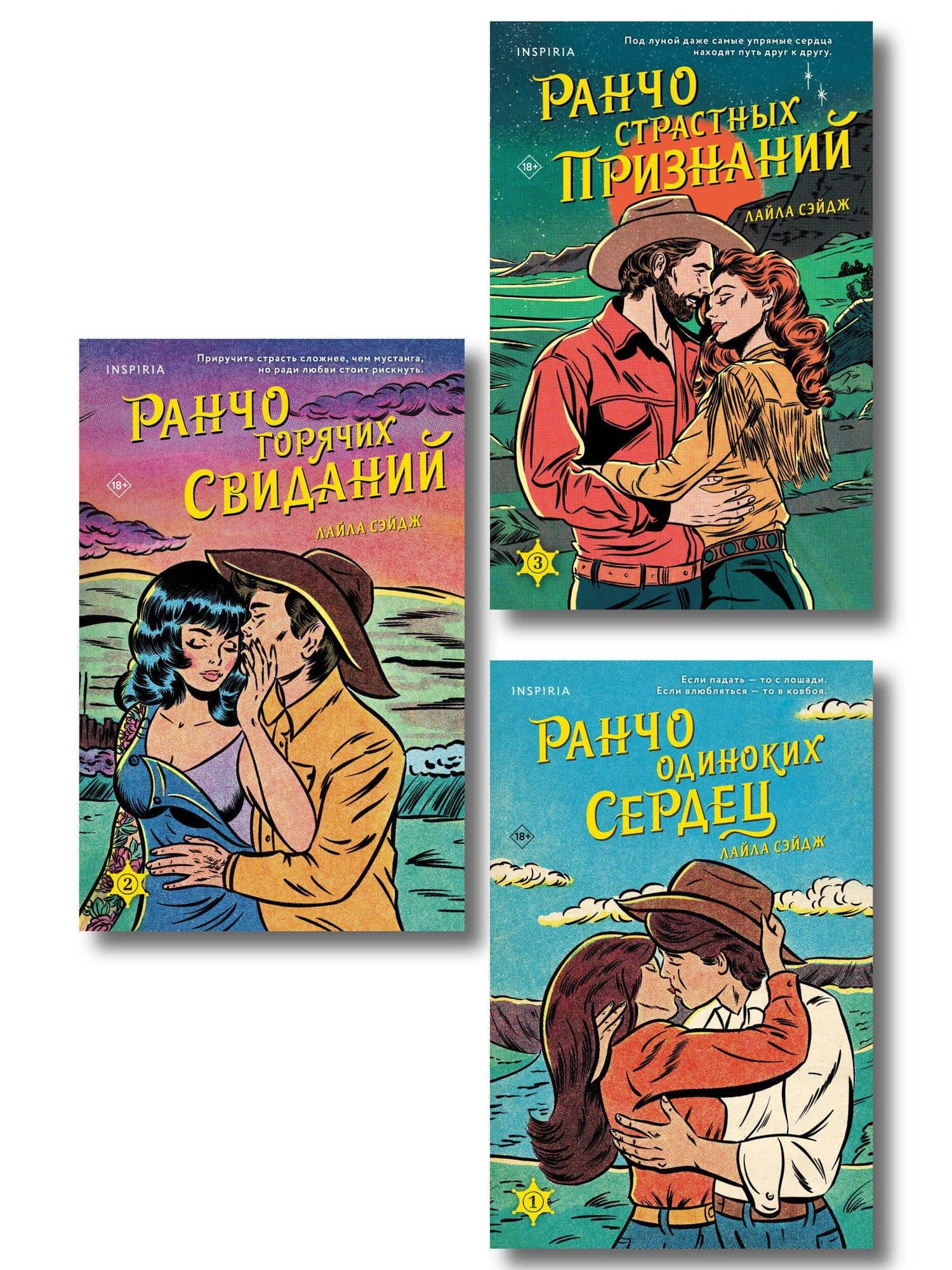 Комплект из 3-х книг (Ранчо одиноких сердец + Ранчо горячих свиданий + Ранчо страстных признаний) — Лайла Сэйдж