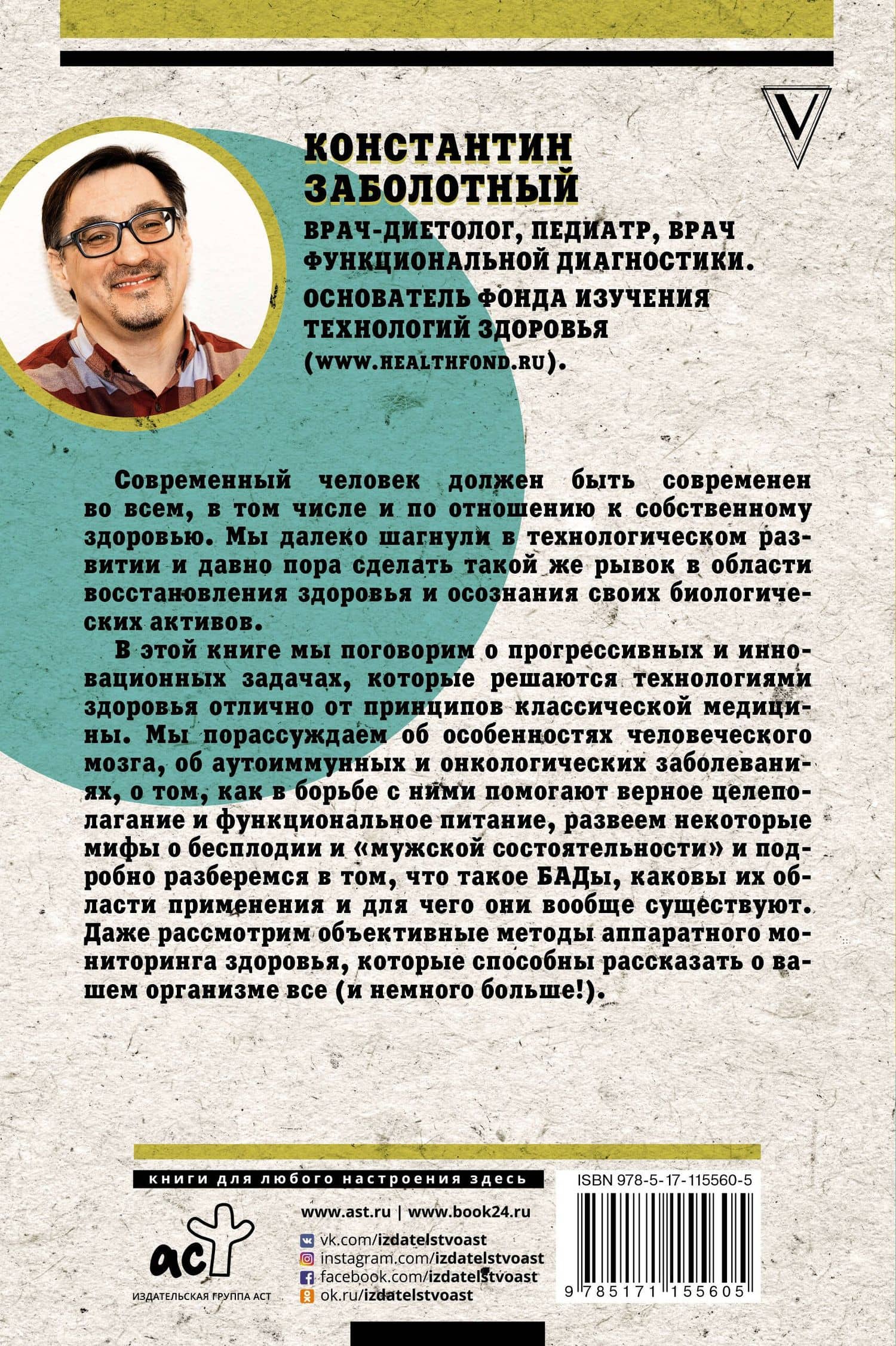 Организм: перезагрузка. Разумные технологии здоровья и очищения — Константин Борисович Заболотный (2)