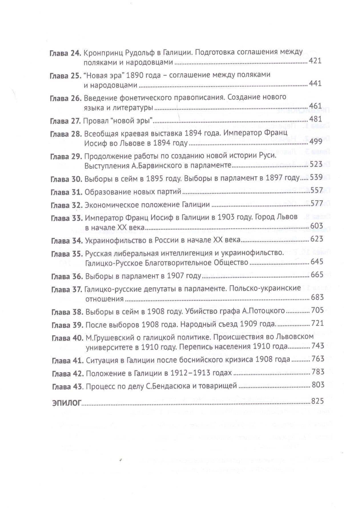 Галицкая Русь. От первого раздела Речи Посполитой до Первой мировой войны. 1772–1914 — Соколов Л. (3)