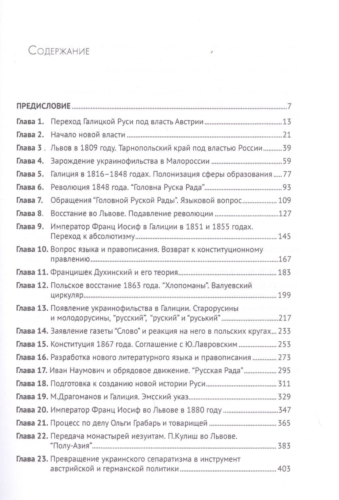 Галицкая Русь. От первого раздела Речи Посполитой до Первой мировой войны. 1772–1914 — Соколов Л. (2)