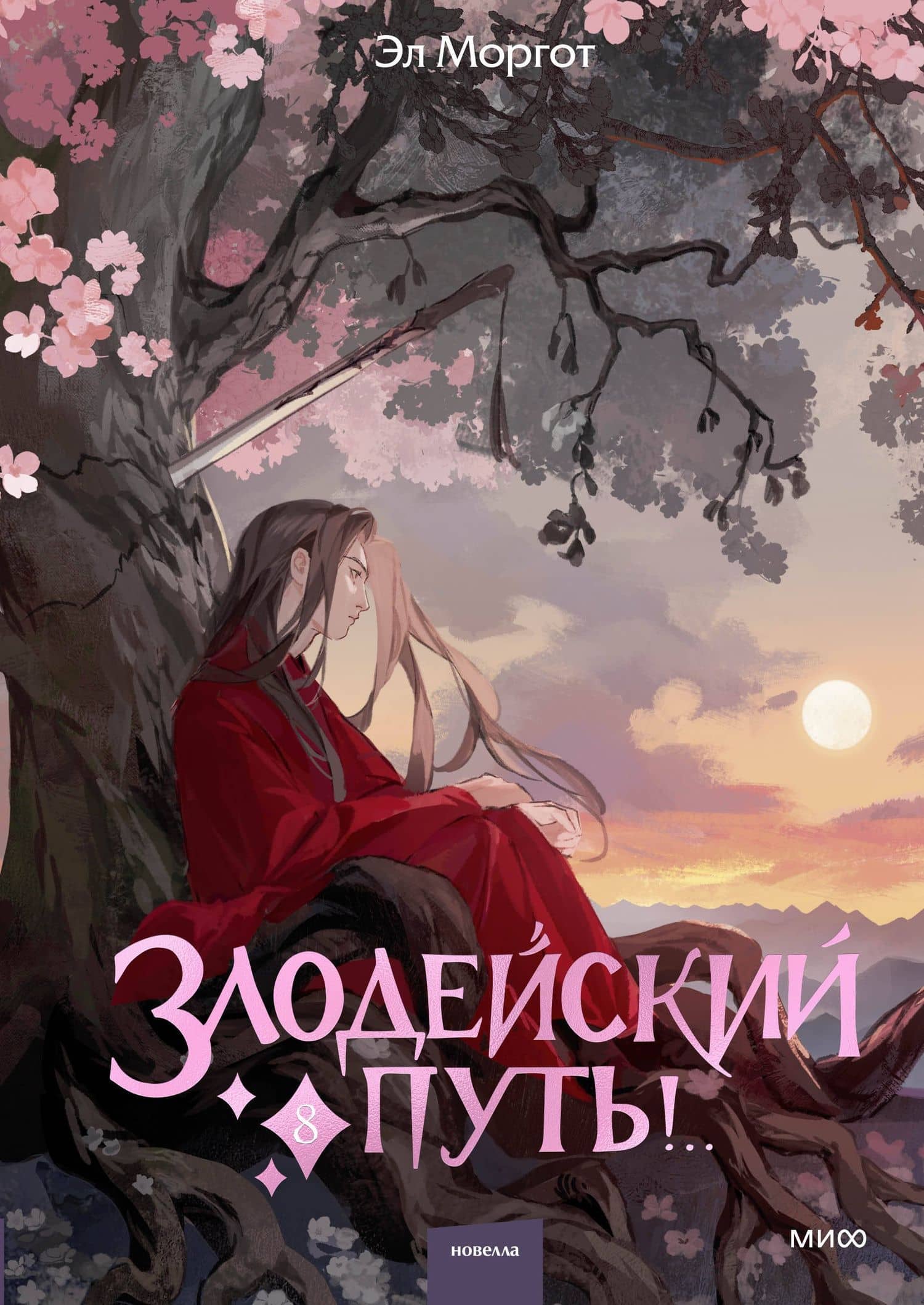 Злодейский путь!.. Том 8. Новелла — Эл Моргот