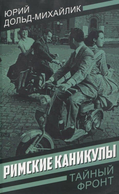 Римские каникулы — Юрий Петрович Дольд-Михайлик
