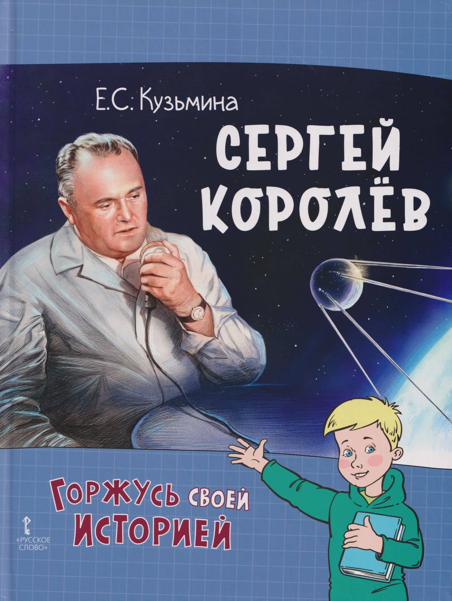 Сергей Королёв — Екатерина Сергеевна Кузьмина